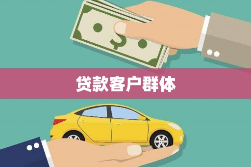 绥芬河贷款客户群体