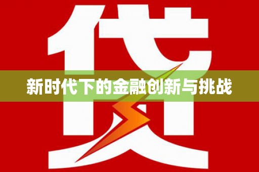 湘东新时代下的金融创新与挑战