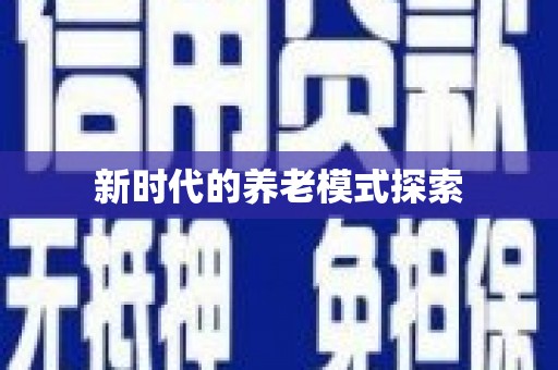 海丰新时代的养老模式探索