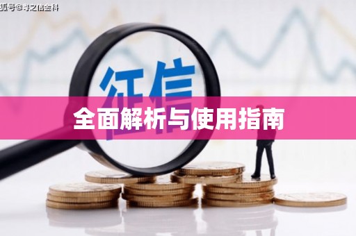 安远全面解析与使用指南
