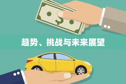 红原趋势、挑战与未来展望