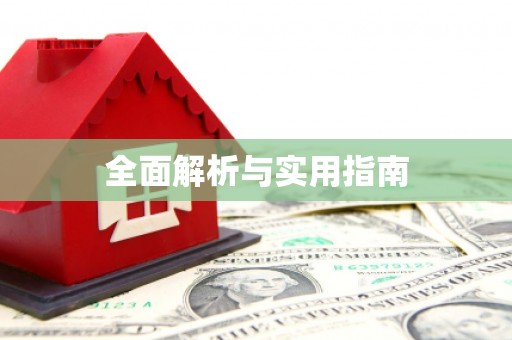 沿河全面解析与实用指南
