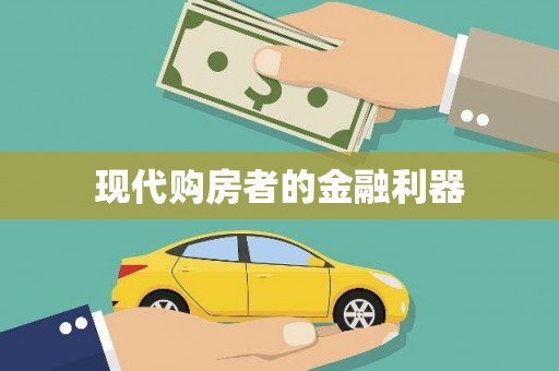 咸丰现代购房者的金融利器