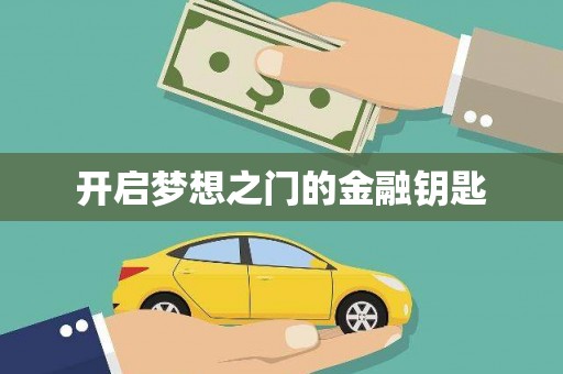 祁县开启梦想之门的金融钥匙