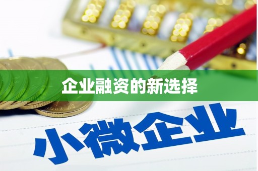 宜丰企业融资的新选择