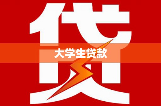 东明大学生贷款