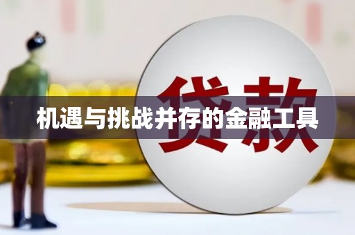 港南机遇与挑战并存的金融工具