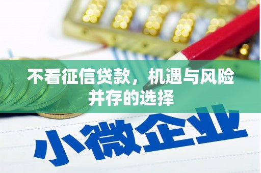 余杭不看征信贷款，机遇与风险并存的选择