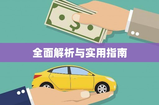 葵青全面解析与实用指南