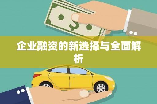 槐荫企业融资的新选择与全面解析