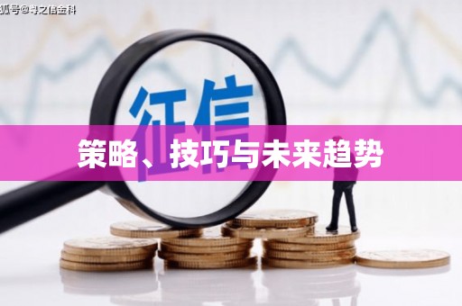 始兴策略、技巧与未来趋势