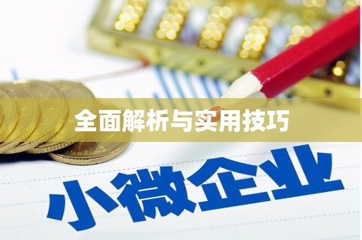 复兴全面解析与实用技巧