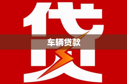 伽师车辆贷款
