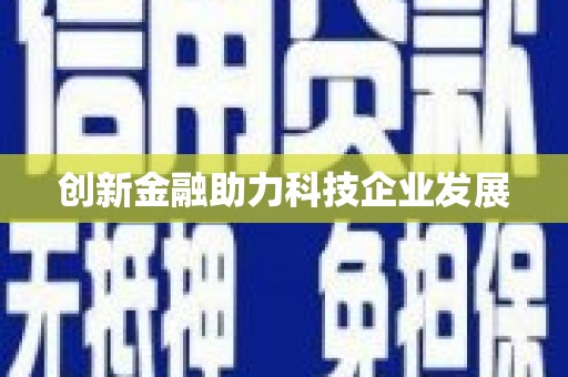 剑河创新金融助力科技企业发展