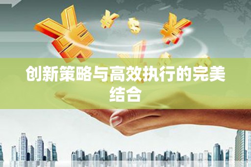 宜良创新策略与高效执行的完美结合