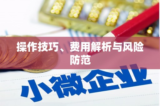 湟源操作技巧、费用解析与风险防范