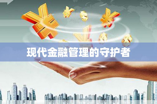 万里现代金融管理的守护者