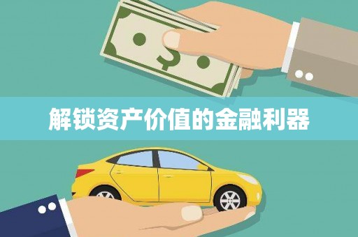 莺歌解锁资产价值的金融利器