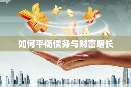 蓬江如何平衡债务与财富增长