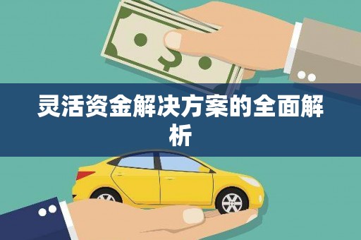 铜仁灵活资金解决方案的全面解析