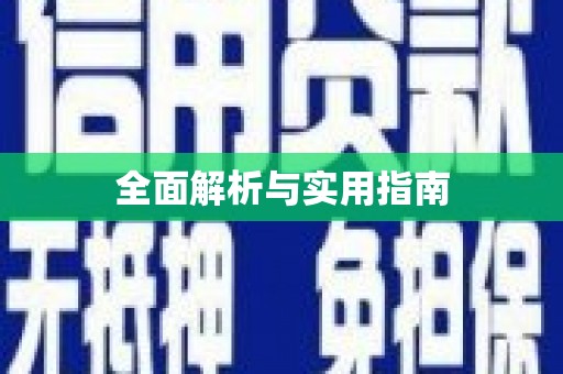 保税区全面解析与实用指南