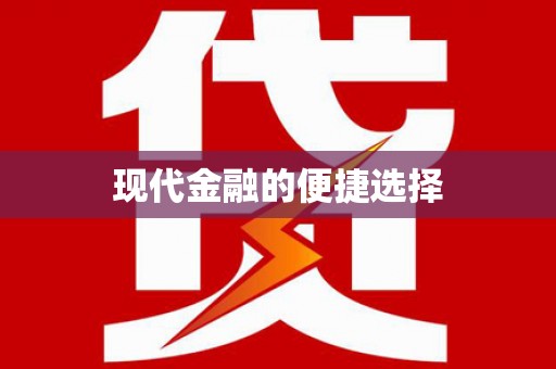乐东现代金融的便捷选择