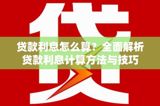 富顺贷款利息怎么算？全面解析贷款利息计算方法与技巧