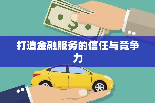 山西打造金融服务的信任与竞争力