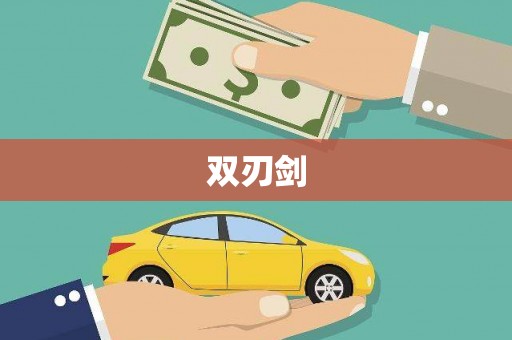 依兰双刃剑