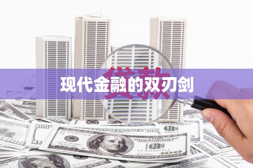 张掖现代金融的双刃剑