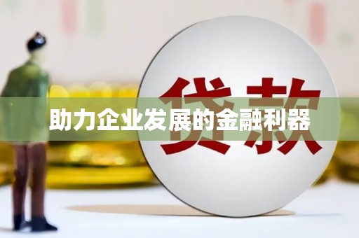民权助力企业发展的金融利器