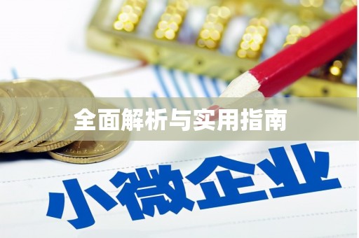 清河门全面解析与实用指南