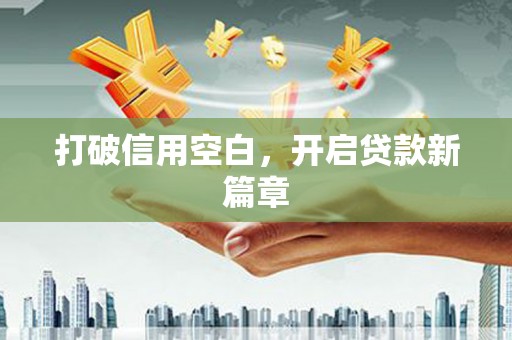 天宁打破信用空白，开启贷款新篇章