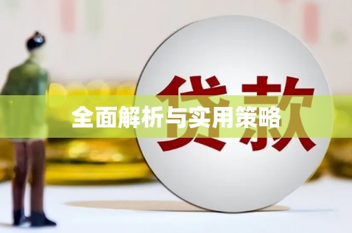 玛家全面解析与实用策略