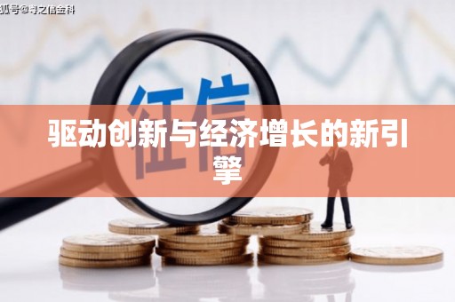 滨海驱动创新与经济增长的新引擎