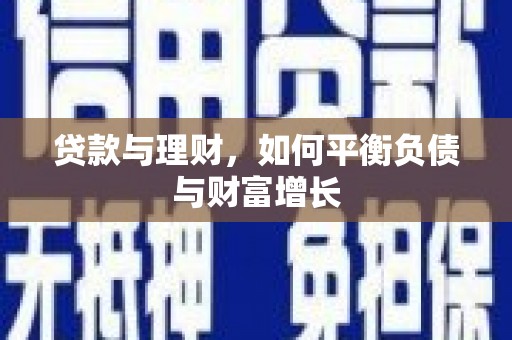 肇东贷款与理财，如何平衡负债与财富增长