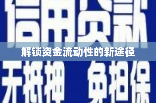 垣曲解锁资金流动性的新途径