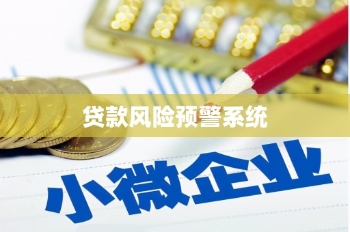 焦作贷款风险预警系统