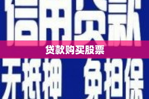 红古贷款购买股票